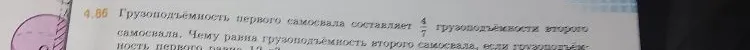 Грузоподъемность первого самосвала составляет 4/7 грузоподъемности второго самосвала. Чему равна грузоподъемность второго самосвала, если грузоподъемность первого равна 12 т?