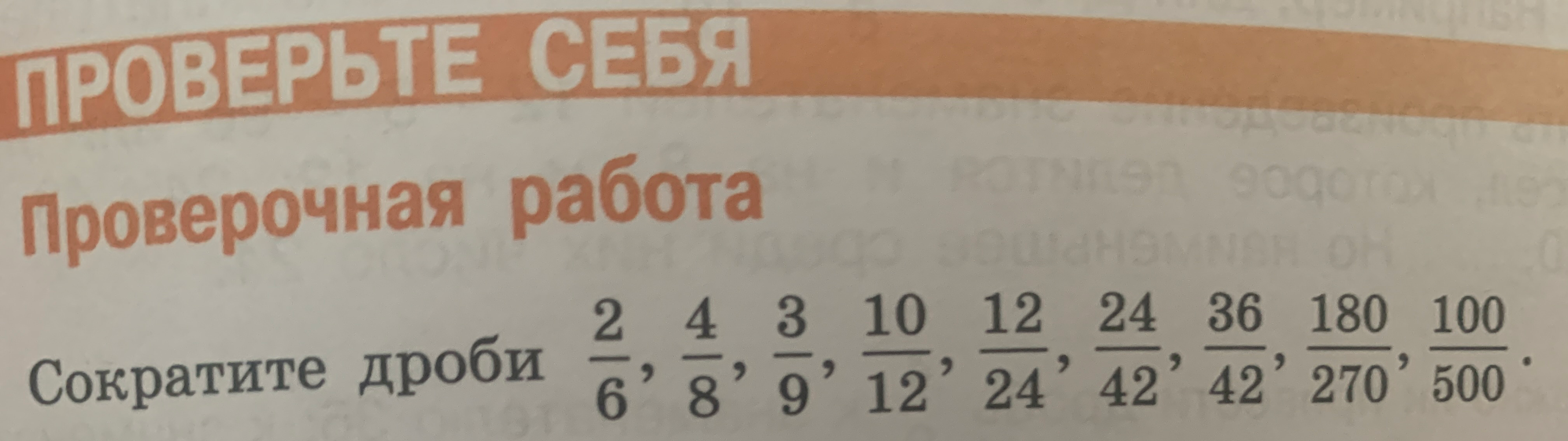 Сократите дроби 2/6, 4/8, 3/9, 10/12, 12/24, 24/42, 36/42, 180/270, 100/500.