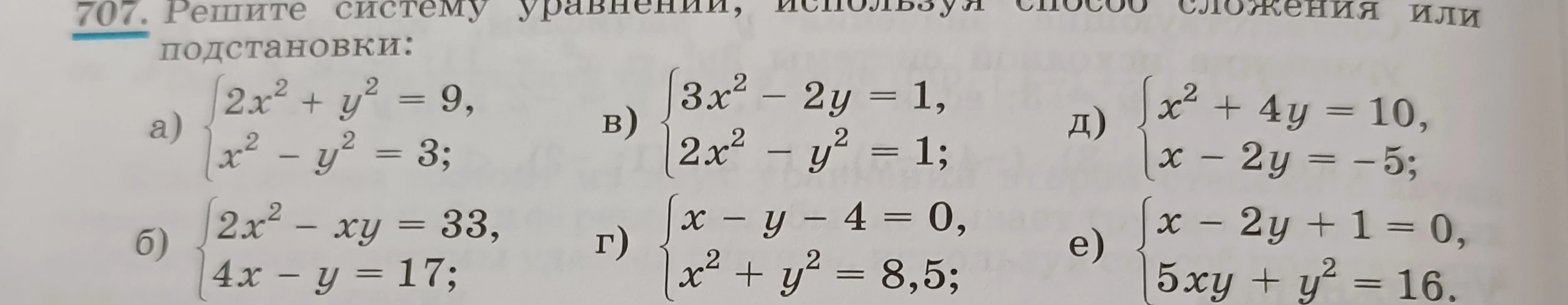 707. Решите систему уравнений, используя способ сложения или подстановки: