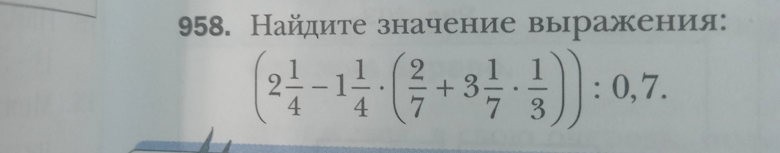958. Найдите значение выражения: (2 1/4 - 1 1/4 * (2/7 + 3 1/7 * 1/3)) : 0,7.