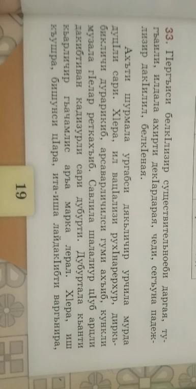 33. Гьергъиси белклизир существительноеби даргая, тугъаили, идала ахирти декIардарая, чеди, сегъуна падежлизир дакIилил, белкIеная.