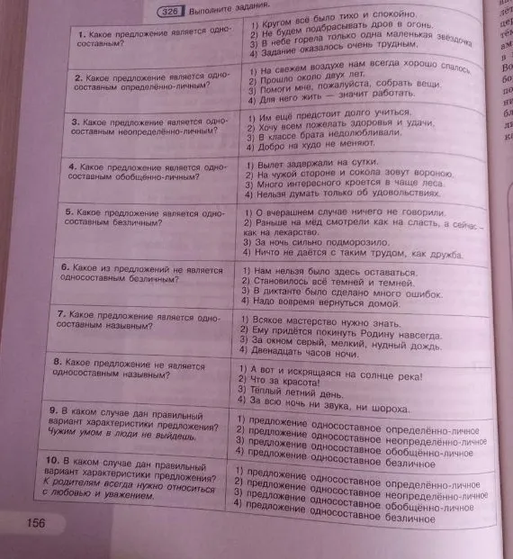 Выполните задания. 1. Какое предложение является односоставным? 2. Какое предложение является односоставным определённо-личным? 3. Какое предложение является односоставным неопределённо-личным? 4. Какое предложение является односоставным обобщённо-личным? 5. Какое предложение является односоставным безличным? 6. Какое из предложений не является односоставным безличным? 7. Какое предложение является односоставным назывным? 8. Какое предложение не является односоставным назывным? 9. В каком случае дан правильный вариант характеристики предложения? 'Чужим умом в люди не выйдешь.' 10. В каком случае дан правильный вариант характеристики предложения? 'К родителям всегда нужно относиться с любовью и уважением.'