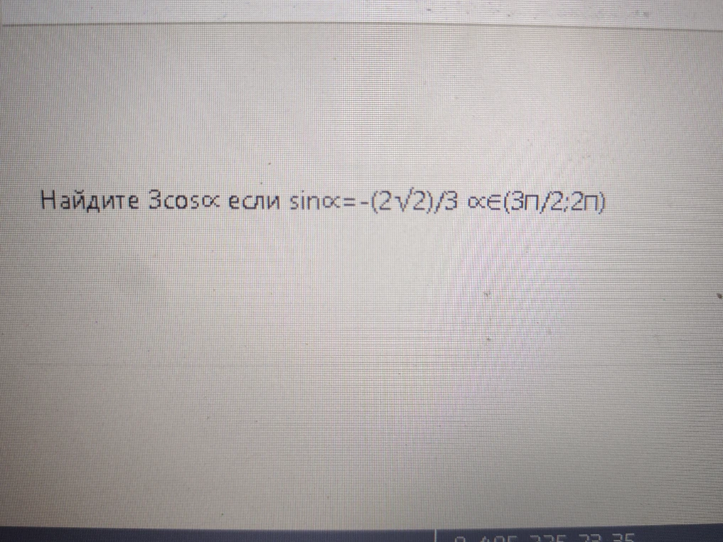 Найдите 3cosα если sinα = -(2√2)/3, α ∈ (3π/2; 2π)
