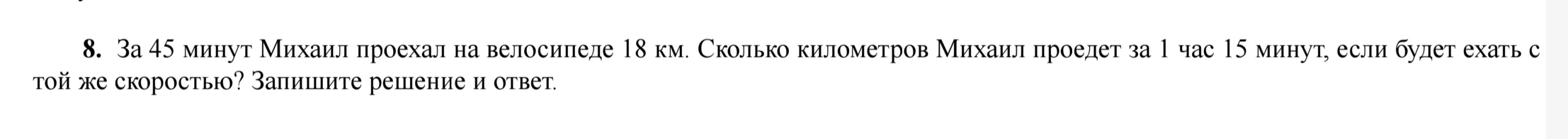 За 45 минут Михаил проехал на велосипеде 18 км. Сколько километров Михаил проедет за 1 час 15 минут, если будет ехать с той же скоростью?