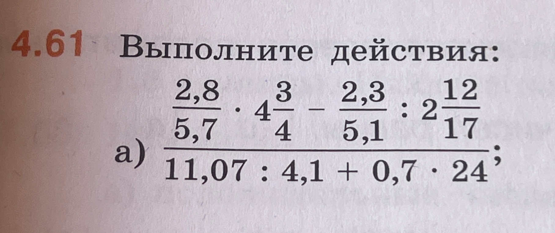 Выполните действия: а) (2,8/5,7 * 4 3/4 - 2,3/5,1 : 2 12/17) / (11,07 : 4,1 + 0,7 * 24)