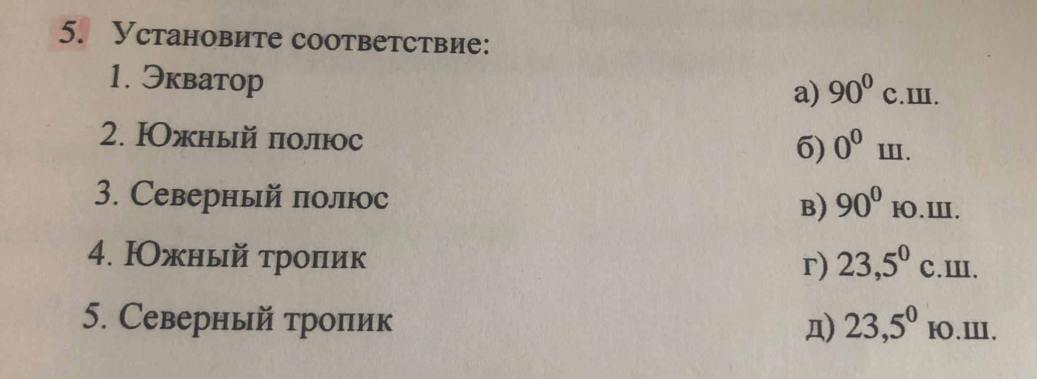 Установите соответствие: 1. Экватор, 2. Южный полюс, 3. Северный полюс, 4. Южный тропик, 5. Северный тропик.