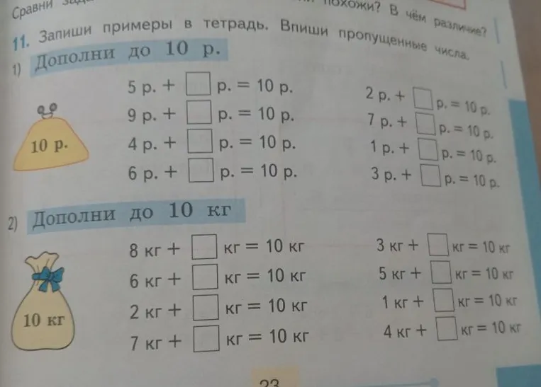 Запиши примеры в тетрадь. Впиши пропущенные числа. 1) Дополни до 10 р. 2) Дополни до 10 кг.
