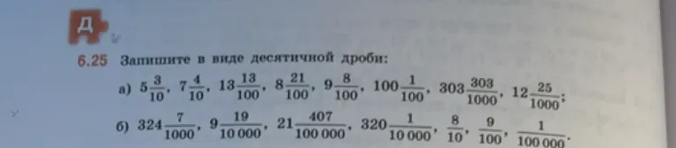 Запишите в виде десятичной дроби: а) 5 3/10, 7 4/10, 13 13/100...
