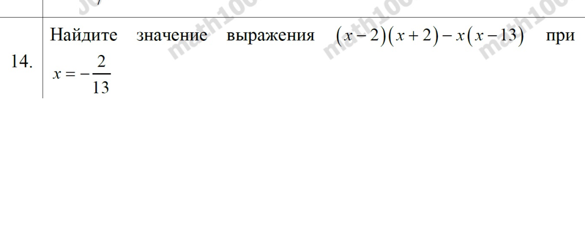 Найдите значение выражения (x-2)(x+2) - x(x-13) при x = -2/13