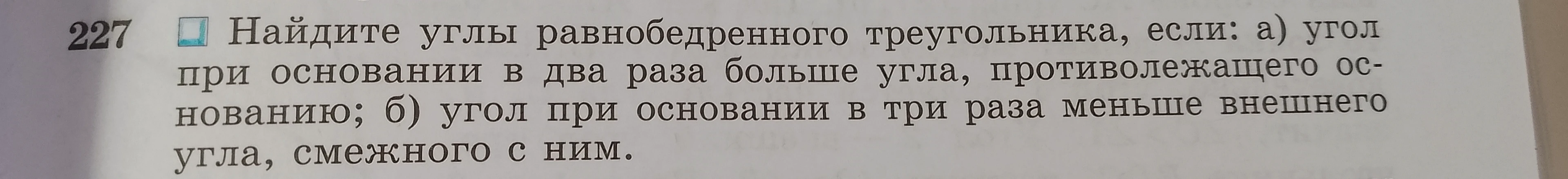 Найдите углы равнобедренного треугольника, если: а) угол при основании в два раза больше угла, противолежащего основанию; б) угол при основании в три раза меньше внешнего угла, смежного с ним.