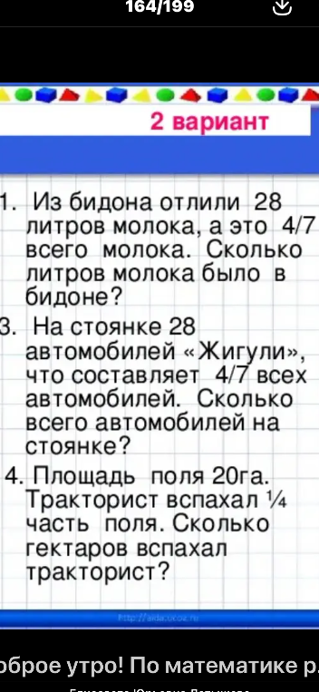 Из бидона отлили 28 литров молока, а это 4/7 всего молока. Сколько литров молока было в бидоне?