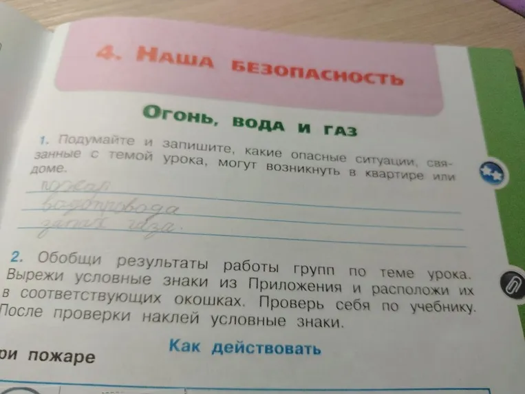 Подумайте и запишите, какие опасные ситуации, связанные с темой урока, могут возникнуть в квартире или доме.