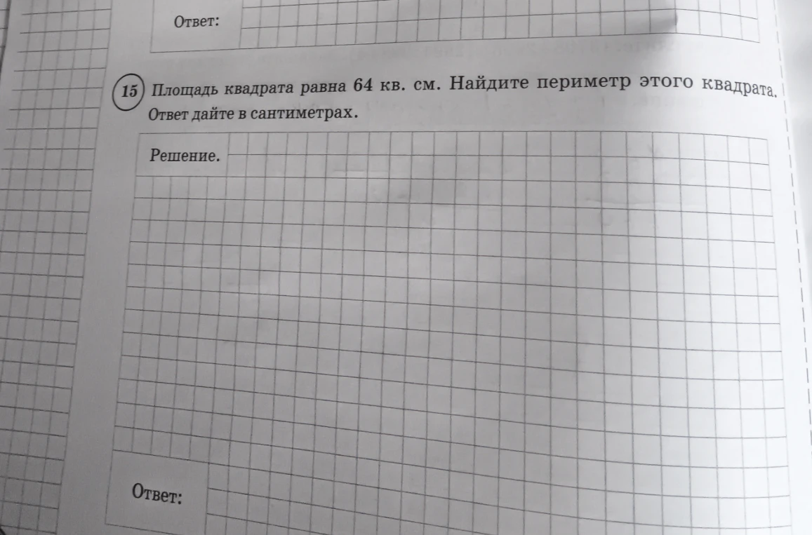 Площадь квадрата равна 64 кв. см. Найдите периметр этого квадрата. Ответ дайте в сантиметрах.