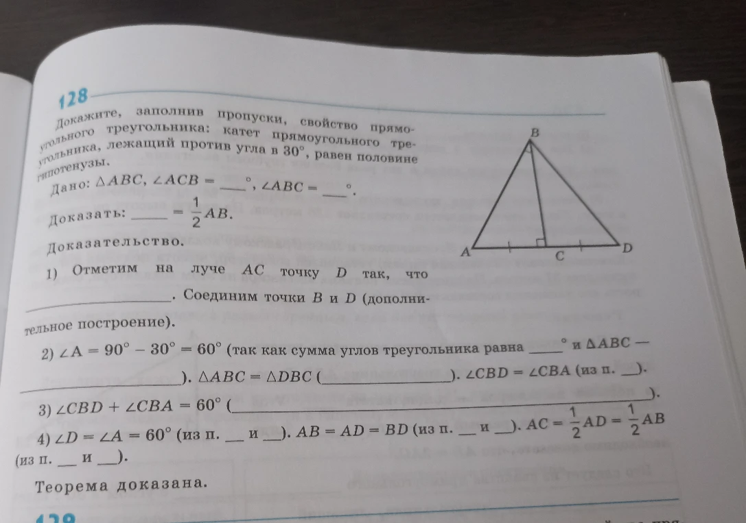 Докажите, заполнив пропуски, свойство прямоугольного треугольника: катет прямоугольного треугольника, лежащий против угла в 30°, равен половине гипотенузы.