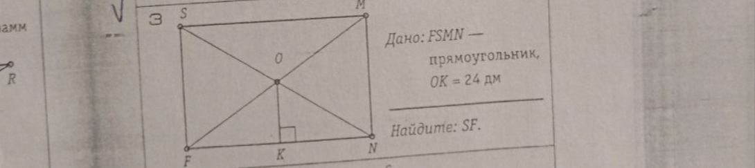 Дано: FSMN — прямоугольник, OK = 24 дм. Найдите: SF.