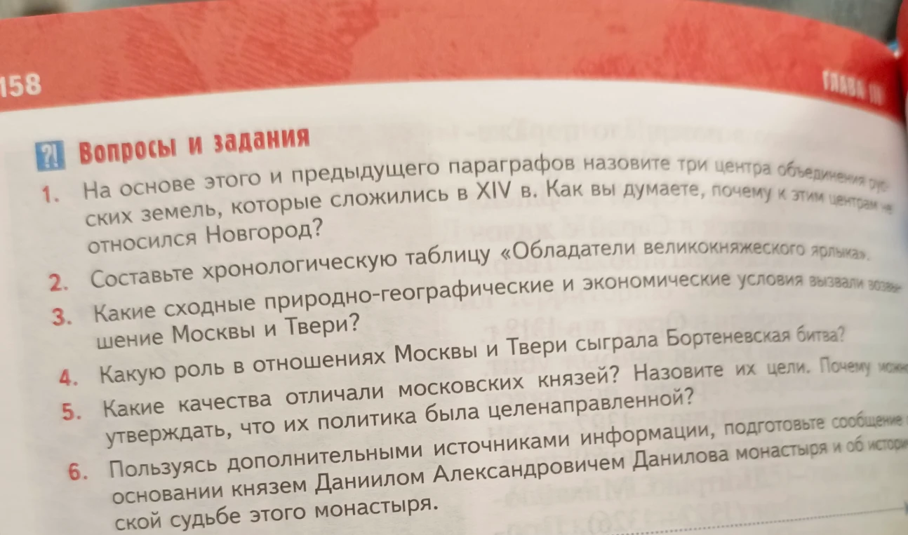 1. На основе этого и предыдущего параграфов назовите три центра объединения русских земель, которые сложились в XIV в. Как вы думаете, почему к этим центрам не относился Новгород?