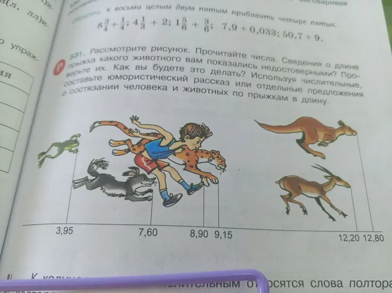 Рассмотрите рисунок. Прочитайте числа. Сведения о длине прыжка какого животного вам показались недостоверными? Проверьте их. Как вы будете это делать? Используя числительные, составьте юмористический рассказ или отдельные предложения о состязании человека и животных по прыжкам в длину.