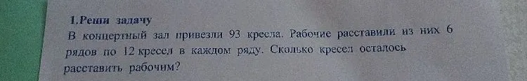В концертный зал привезли 93 кресла. Рабочие расставили из них 6 рядов по 12 кресел в каждом ряду. Сколько кресел осталось расставить рабочим?