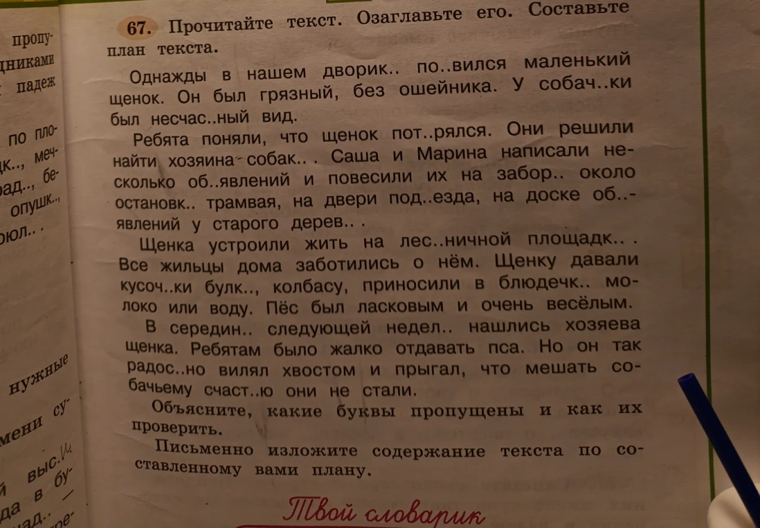 Прочитайте текст. Озаглавьте его. Составьте план текста. Объясните, какие буквы пропущены и как их проверить. Письменно изложите содержание текста по составленному вами плану.