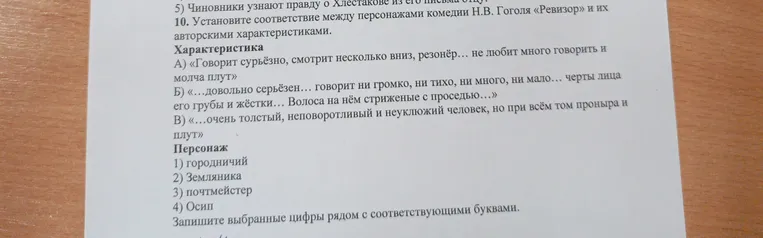 Установите соответствие между персонажами комедии Н.В. Гоголя «Ревизор» и их авторскими характеристиками.