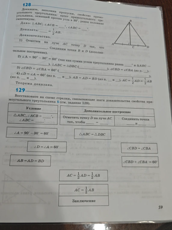 Докажите, заполнив пропуски, свойство прямоугольного треугольника: катет прямоугольного треугольника, лежащий против угла в 30°, равен половине гипотенузы.
