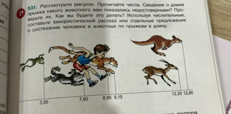Рассмотрите рисунок. Прочитайте числа. Сведения о длине прыжка какого животного вам показались недостоверными?