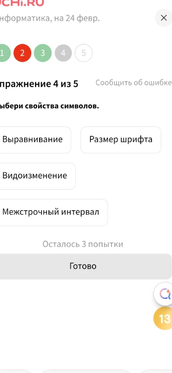 Выбери свойства символов: Выравнивание, Размер шрифта, Видоизменение, Межстрочный интервал.