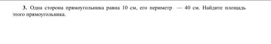 Одна сторона прямоугольника равна 10 см, его периметр — 40 см. Найдите площадь этого прямоугольника.