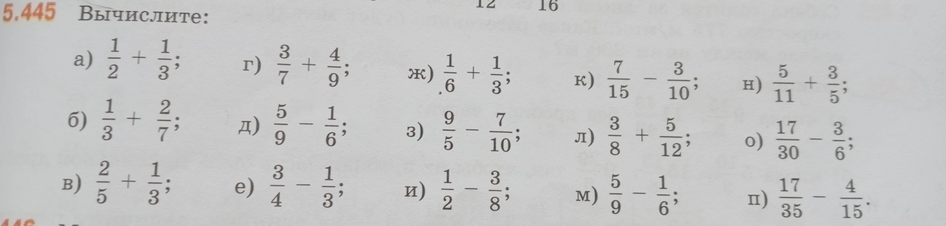 5.445 Вычислите: а) 1/2 + 1/3; б) 1/3 + 2/7; в) 2/5 + 1/3...