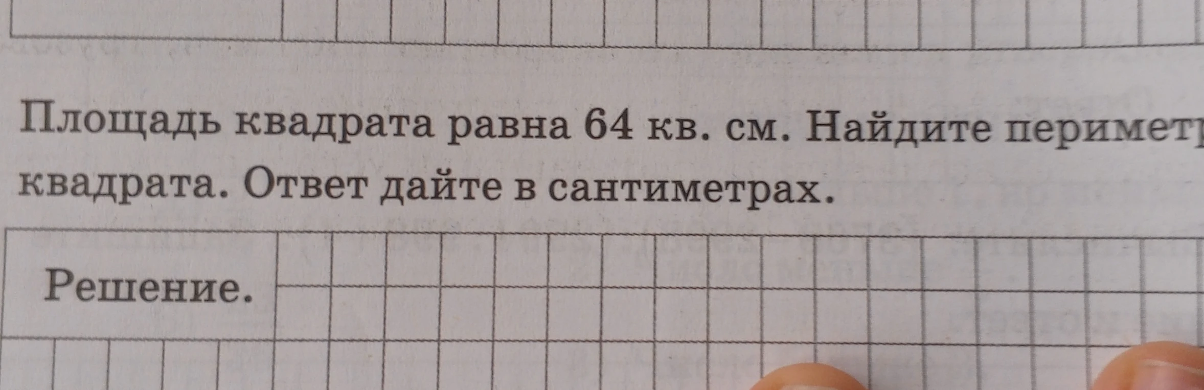 Площадь квадрата равна 64 кв. см. Найдите периметр квадрата. Ответ дайте в сантиметрах.