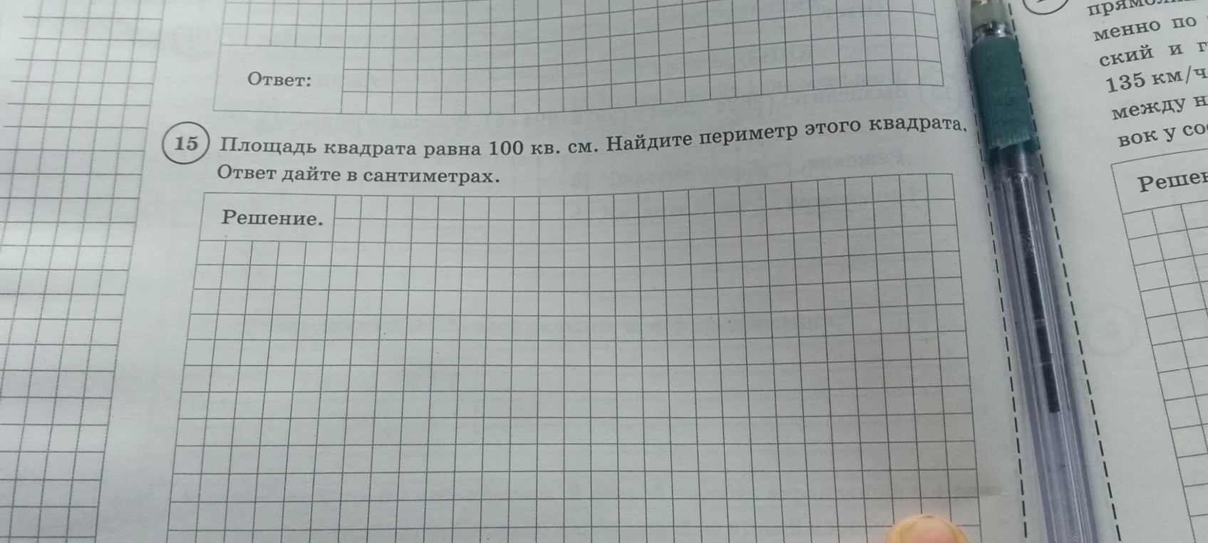 Площадь квадрата равна 100 кв. см. Найдите периметр этого квадрата. Ответ дайте в сантиметрах.