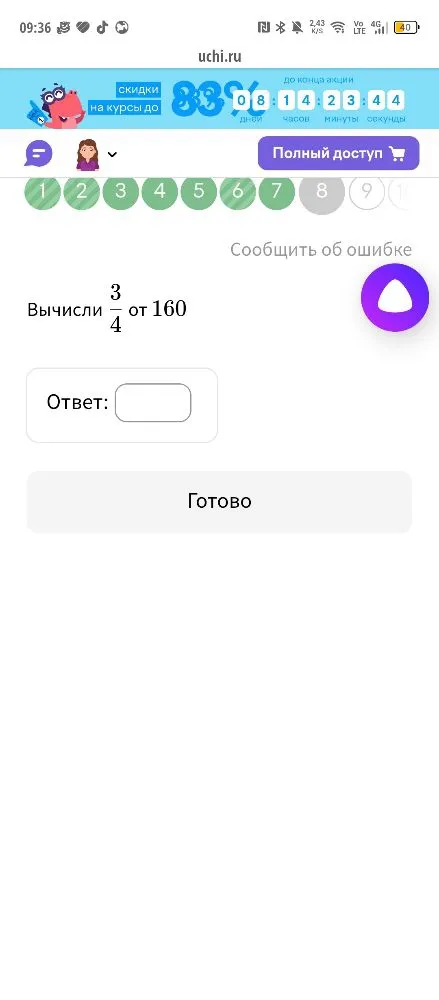 Вычисли 3/4 от 160