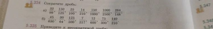 5.334 Сократите дроби: а) 33/99, 150/125, 25/100, 14/210, 150/1000, 1000/2500, 264/148; б) 45/630, 30/64, 125/500, 7/217, 12/600, 75/300, 140/210.