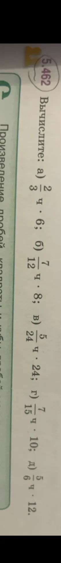 Вычислите: а) 2/3 * 6; б) 7/12 * 8; в) 5/24 * 24; г) 7/15 * 10; д) 5/6 * 12.