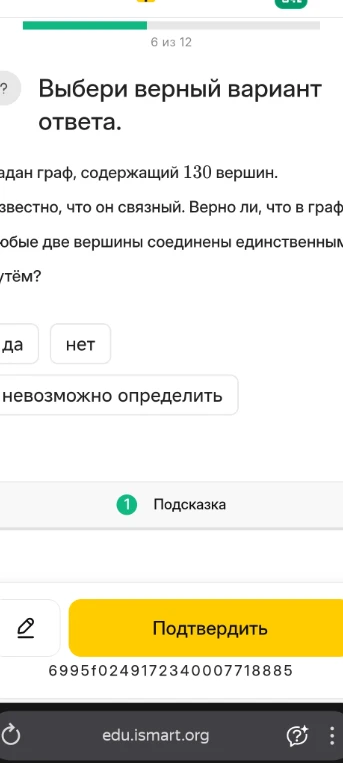 Задан граф, содержащий 130 вершин. Известно, что он связный. Верно ли, что в графе любые две вершины соединены единственным путём?