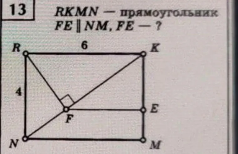 RKMN — прямоугольник, FE || NM, найти FE. На чертеже даны стороны RN=4, RK=6 и перпендикуляр RF к диагонали NK.