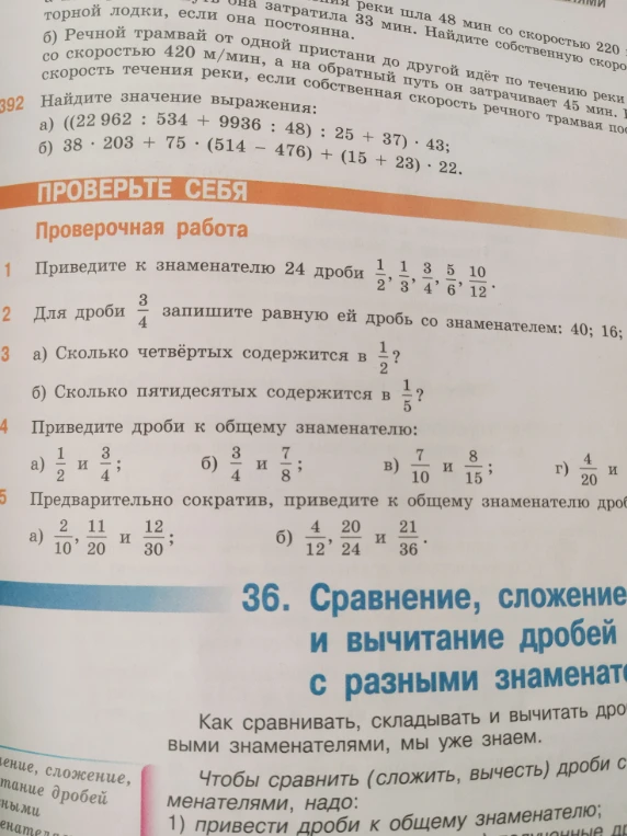 Проверочная работа: 1. Приведите к знаменателю 24 дроби 1/2, 1/3, 3/4, 5/6, 10/12. 2. Для дроби 3/4 запишите равную ей дробь со знаменателем: 40; 16; 20. 3. а) Сколько четвёртых содержится в 1/2? б) Сколько пятидесятых содержится в 1/5? 4. Приведите дроби к общему знаменателю. 5. Предварительно сократив, приведите к общему знаменателю дроби.