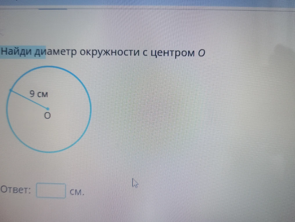 Найди диаметр окружности с центром O