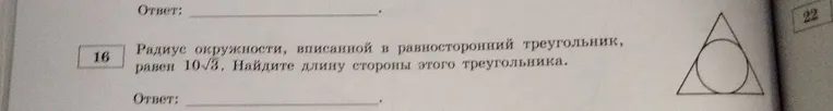 Радиус окружности, вписанной в равносторонний треугольник, равен 10√3. Найдите длину стороны этого треугольника.