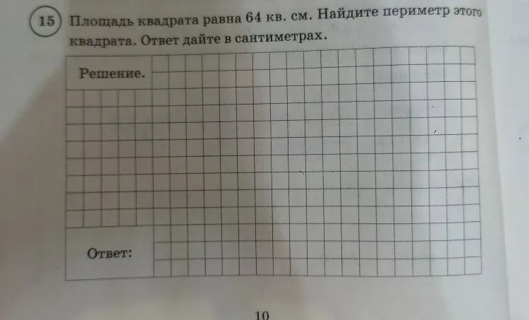 Площадь квадрата равна 64 кв. см. Найдите периметр этого квадрата. Ответ дайте в сантиметрах.