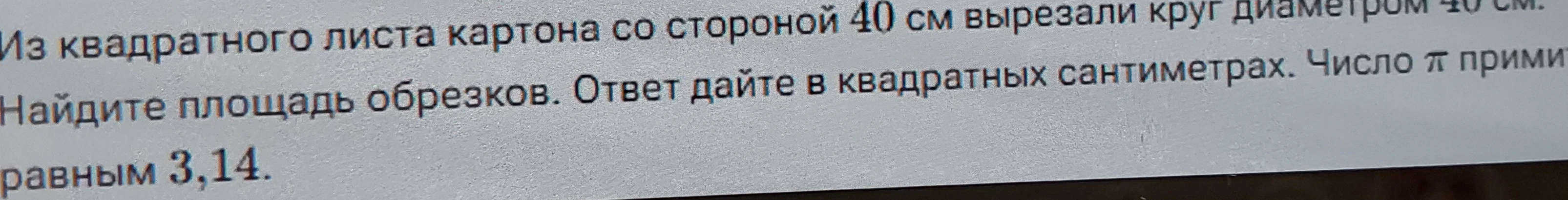 Из квадратного листа картона со стороной 40 см вырезали круг диаметром 40 см. Найдите площадь обрезков.