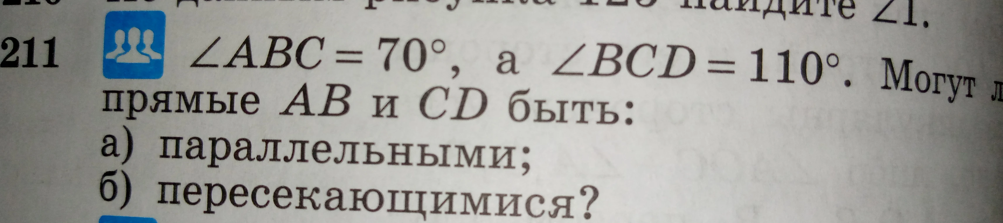 ∠ABC = 70°, а ∠BCD = 110°. Могут ли прямые AB и CD быть: а) параллельными; б) пересекающимися?