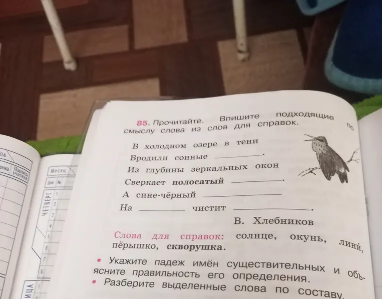 85. Прочитайте. Впишите подходящие по смыслу слова из слов для справок.