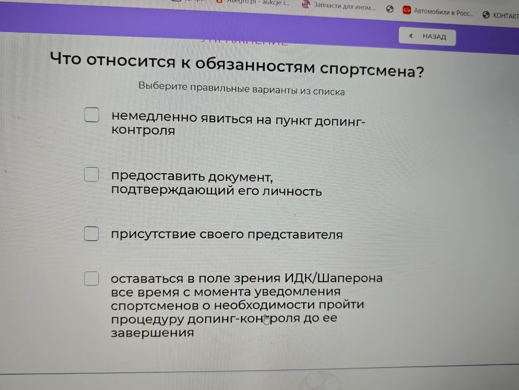 Что относится к обязанностям спортсмена? Выберите правильные варианты из списка.