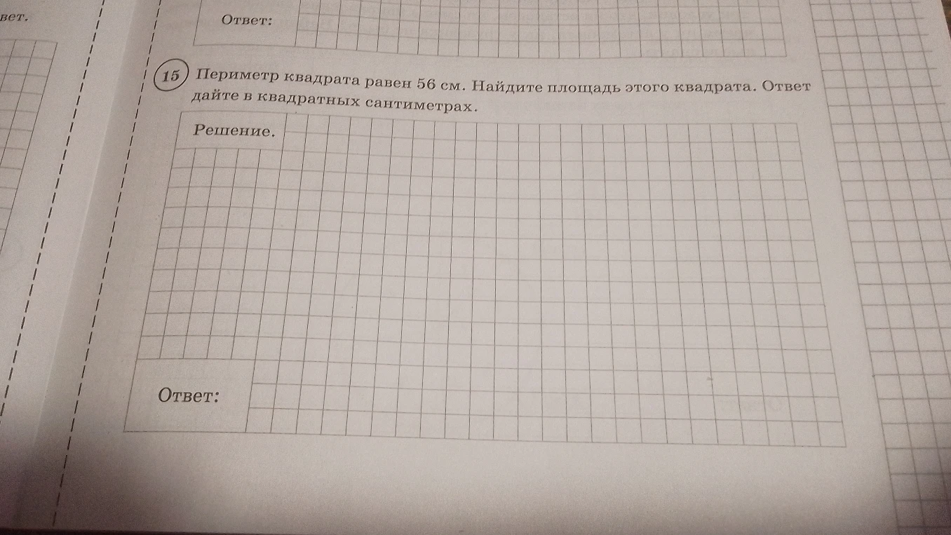 Периметр квадрата равен 56 см. Найдите площадь этого квадрата. Ответ дайте в квадратных сантиметрах.