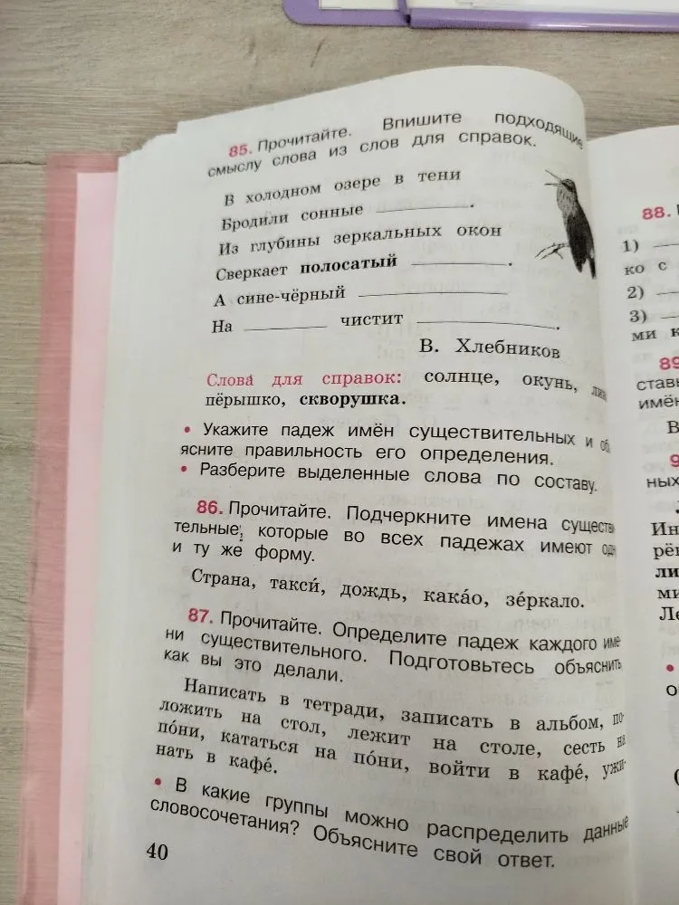 85. Прочитайте. Впишите подходящие по смыслу слова из слов для справок. 86. Прочитайте. Подчеркните имена существительные, которые во всех падежах имеют одну и ту же форму. 87. Прочитайте. Определите падеж каждого имени существительного.