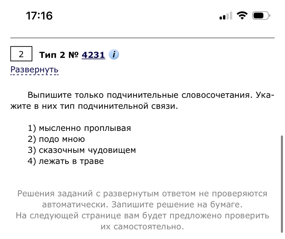 Выпишите только подчинительные словосочетания. Укажите в них тип подчинительной связи. 1) мысленно проплывая 2) подо мною 3) сказочным чудовищем 4) лежать в траве