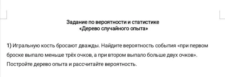 Игральную кость бросают дважды. Найдите вероятность события «при первом броске выпало меньше трёх очков, а при втором выпало больше двух очков». Постройте дерево опыта и рассчитайте вероятность.