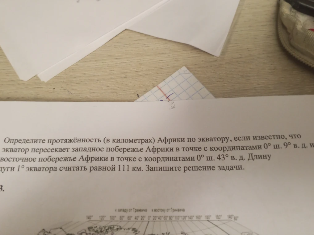 Определите протяжённость (в километрах) Африки по экватору, если известно, что экватор пересекает западное побережье Африки в точке с координатами 0° ш. 9° в. д. и восточное побережье Африки в точке с координатами 0° ш. 43° в. д. Длину дуги 1° экватора считать равной 111 км.