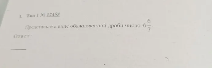 Представьте в виде обыкновенной дроби число 6 6/7